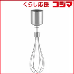 【 新品 未開封 】 ツヴィリング エクステンド ハンドブレンダー専用ウィスク 53999-044 未使用 送料無料のサムネイル