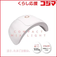 【 新品 未開封 】 ビューティーネイラー コンパクトミックスライト CLM-2 未使用 送料無料のサムネイル