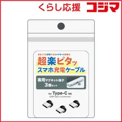 【 新品 未開封 】 クマザキエイム 超楽ピタッスマホ充電ケーブル専用マグネット端子3個セット PRM-C03 未使用 送料無料