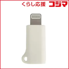 【 新品 未開封 】 オズマ (Apple認証品)Type-C to Lightning 変換アダプタ ホワイト ADL-C01WH 未使用 送料無料