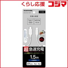 【 新品 未開封 】 多摩電子工業 USB-C to Lightningロングブッシュケーブル 1.5m ホワイト TSC212LC15W 未使用 送料無料