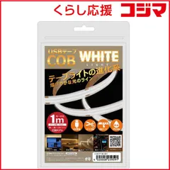 【 新品 未開封 】 日本トラストテクノロジー USB テープCOBライト 1m ホワイト COBTP1M-WH 未使用 送料無料
