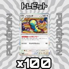 ポケモンカード　ノココッチ にげあしドロー　100枚まとめ売り