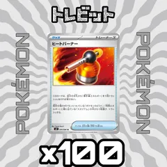 ポケモンカード　ヒートバーナー　100枚まとめ売り