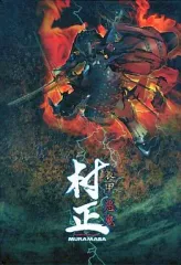 2026年最新】装甲悪鬼村正 ポスターの人気アイテム - メルカリ