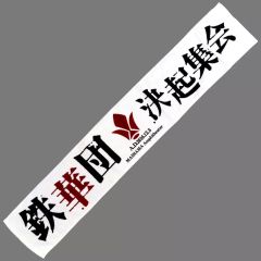 [중고] 수건·수건 철화단 결기 집회 머플러 타월 [기동전사 건담 철혈의 오펜스]