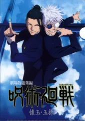 【中古】クリアファイル 総集編キービジュアル A4クリアファイル 「呪術廻戦 懐玉・玉折」