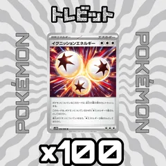 ポケモンカード　イグニッションエネルギー　100枚まとめ売り