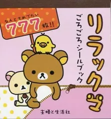 【中古】シール・ステッカー(キャラクター) リラックマ ごろごろシールブック 