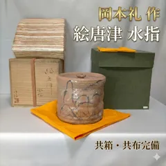 絵唐津 水指 岡本作礼 造 茶道具 作礼窯 唐津焼 陶芸家 美術品 工芸 共箱