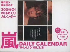 【中古】カレンダー 嵐 2004年4月1日～2005年3月31日 日めくり卓上カレンダー 