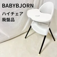 【hacchan】BABYBJÖRNハイチェア ベビービョルン ハイチェア(取扱説明書つき)