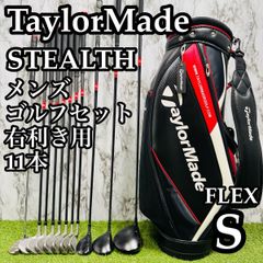 【良品】大人気モデル テーラーメイド ステルス メンズゴルフセット 11本 S 良品】大人気モデル テーラーメイド ステルス メンズゴルフセット 11本