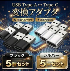 USB Type-C 変換 タイプC 変換アダプタ アダプタ USB-A USB-C iPhone Cタイプ 5個 TypeC ケーブル 急速 充電 パソコン pc スマホ　高速　転送　スマートフォン　携帯　ハブ　シルバー ブラック 軽量　コネクタ 銀 黒