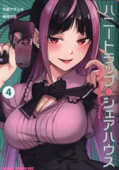 KADOKAWA ドラゴンコミックスエイジ 神月洸壱 ハニートラップ・シェアハウス 4