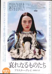 早川書房 ハヤカワepi文庫 アラスター・グレイ 哀れなるものたち