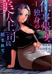 KADOKAWA ドラゴンコミックスエイジ とんのすけ 仕事帰り、独身の美人上司に頼まれて 1