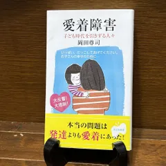 愛着障害 光文社新書 岡田 尊司 (著)