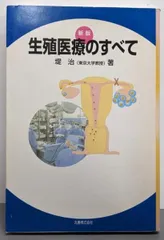 【中古】新版 生殖医療のすべて/堤 治/丸善出版