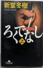 【中古】ろくでなし 上 幻冬舎文庫 し 13-3/新堂 冬樹/幻冬舎