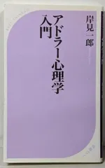 【中古】アドラー心理学入門─よりよい人間関係のために (ベスト新書)/岸見 一郎/ベストセラーズ