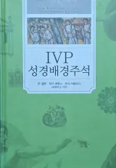 Ivp IVP 성경 배경 성경