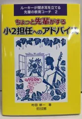 【中古】ちょっと先輩がする小2担任へのアドバイス(ルーキーが聞き耳を立てる先輩の教育コーチ 2)/村田耕一 著/明治図書出版