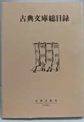 【中古】古典文庫総目録／吉田幸一 編／古典文庫