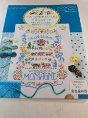 フランスの自然をいろどるクロスステッチ : 色あざやかな山の風景と野菜のモチーフ350点