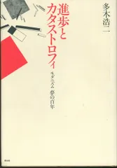 多木浩二 進歩とカタストロフィ モダニズム夢の百年