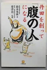 【中古】丹田を創って「腹の人」になる<小学館文庫>/鈴木 光弥 (著)/小学館
