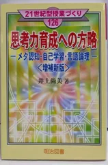 【中古】思考力育成への方略 増補新版: メタ認知・自己学習・言語論理(21世紀型授業づくり 126)／井上尚美 著／明治図書出版
