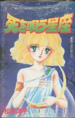 講談社 なかよしKC 松本洋子 死を唄う星座 初版