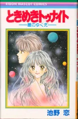 集英社 りぼんマスコットコミックス 池野恋 ときめきトゥナイト-星のゆくえ 初版