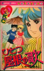 講談社 なかよしKC いがらしゆみこ ひとつ屋根の歌 初版