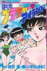 講談社 月刊マガジンKC いがらしゆみこ ぼくのブラジャーアイランド