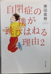 【中古】自閉症の僕が跳びはねる理由2 (角川文庫)／東田 直樹／KADOKAWA