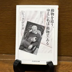 動物を追う、ゆえに私は（動物で）ある ちくま学芸文庫 ジャック・デリダ (著), 鵜飼　哲 (翻訳), マリ＝ルイーズ・マレ (編集)