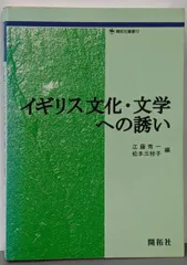 【中古】イギリス文化・文学への誘い<開拓社叢書 10>／江藤秀一, 松本三枝子 編／開拓社