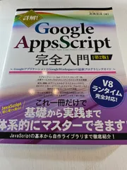 詳解! Google Apps Script完全入門 GoogleアプリケーションとGoogle Workspaceの最新プログラミングガイド