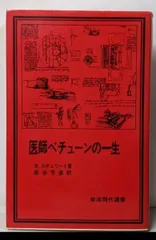 【中古】医師ベチューンの一生<岩波現代選書 5>／R.スチュワート 著 ; 阪谷芳直 訳／岩波書店