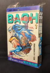 集英社 ジャンプコミックス 荒木飛呂彦 バオー来訪者 全2巻 再版セット