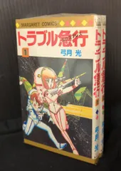 集英社 マーガレットコミックス 弓月光 トラブル急行 全2巻 初版セット
