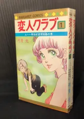 集英社 マーガレットコミックス 弓月光 変人クラブ 全2巻 セット