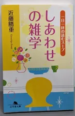 【中古】しあわせの雑学: 一日一杯の読むスープ (幻冬舎文庫 こ18-2)／近藤 勝重／幻冬舎