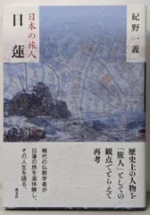 【中古】日蓮 (日本の旅人)／紀野一義／淡交社