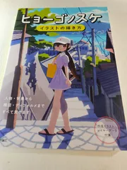 ヒョーゴノスケ流 イラストの描き方