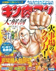 三栄書房 SAN-EI MOOK/大解剖ベストシリーズ 新装版 キン肉マン 大解剖
