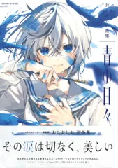 一迅社 おしおしお おしおしお画集 青の日々 (帯付)