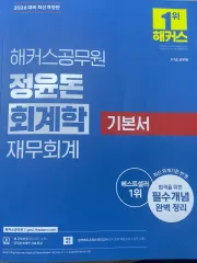 Hackers ユン・チョンドン 会計学 基本書 財務会計